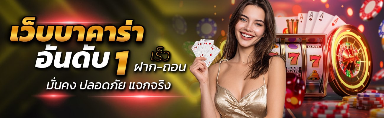 เว็บบาคาร่า อันดับ 1