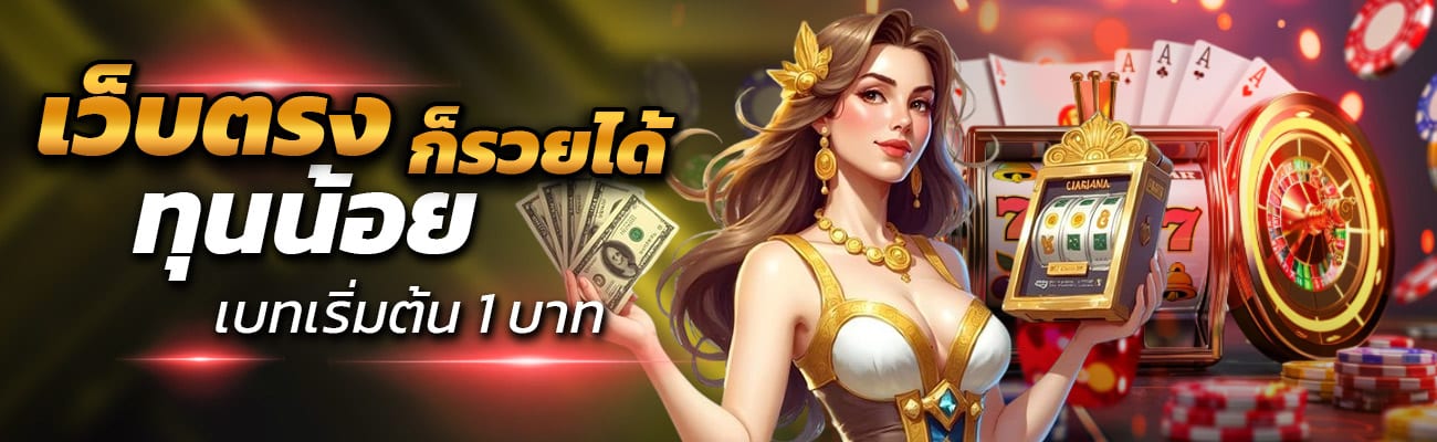 เว็บตรง ทุนน้อย ก็รวยได้