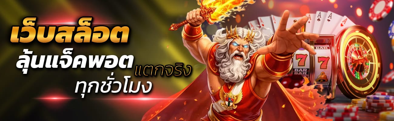 เว็บสล็อต ลุ้นแจ็คพอต แตกจริง ทุกชั่วโมง
