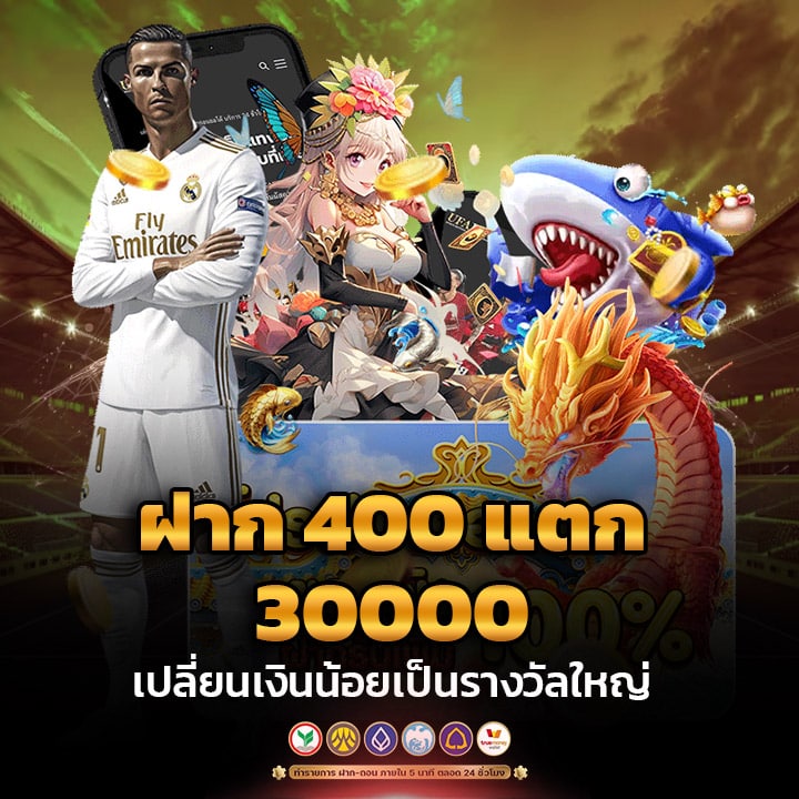 ฝาก 400 แตก 30000