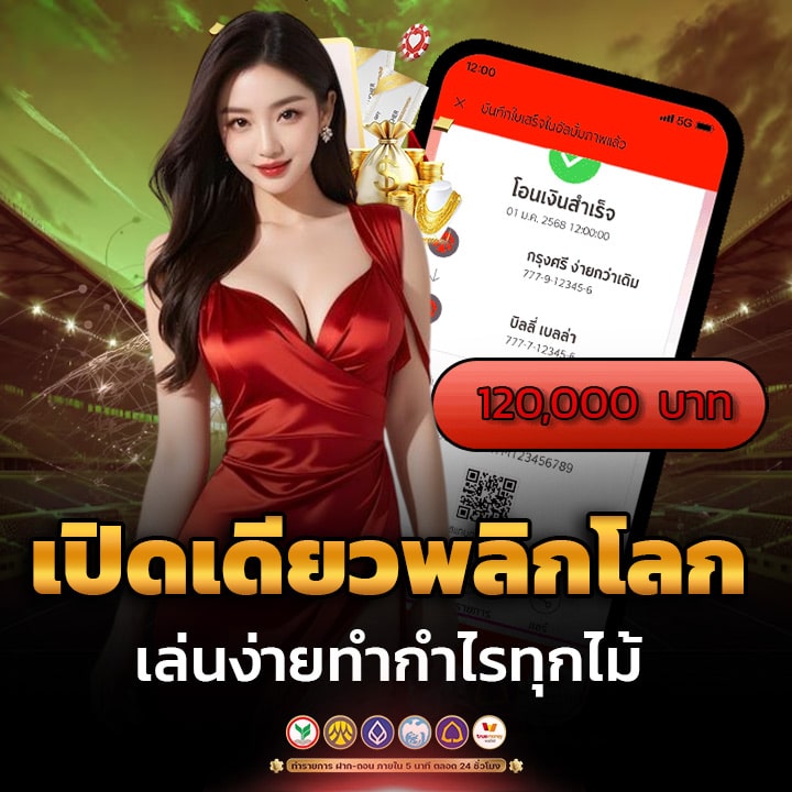 เปิดเดียวพลิกชีวิต เล่นง่ายกำไรทุกไม้