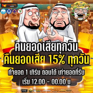 คืนยอดเสียทุกวัน 15%