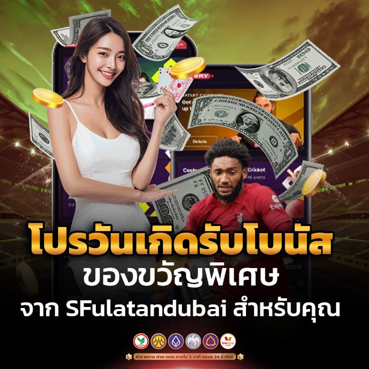 โปรวันเกิดรับโบนัส
