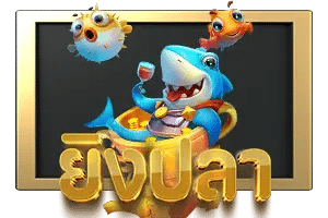 เกมยิงปลา