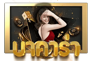 บาคาร่า