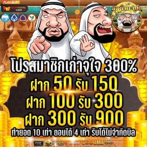 ฝาก 50 รับ 150