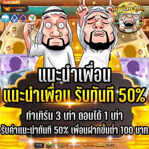 แนะนำเพื่อนรับทันที 50%