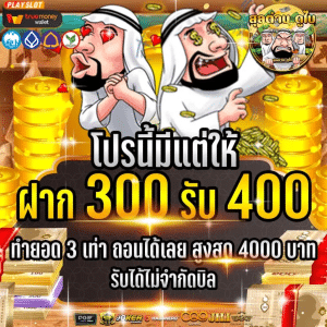ฝาก 300 รับ 400