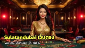 Sulatandubai เว็บตรง