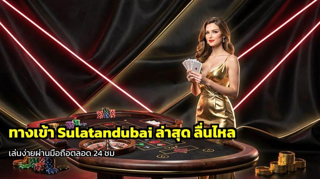 ทางเข้า Sulatandubai