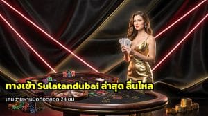 ทางเข้า Sulatandubai