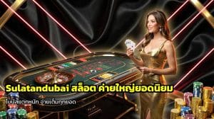 Sulatandubai สล็อต