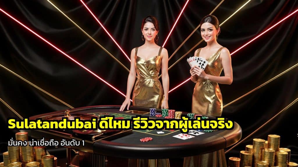 Sulatandubai ดีไหม