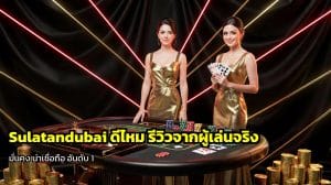 Sulatandubai ดีไหม